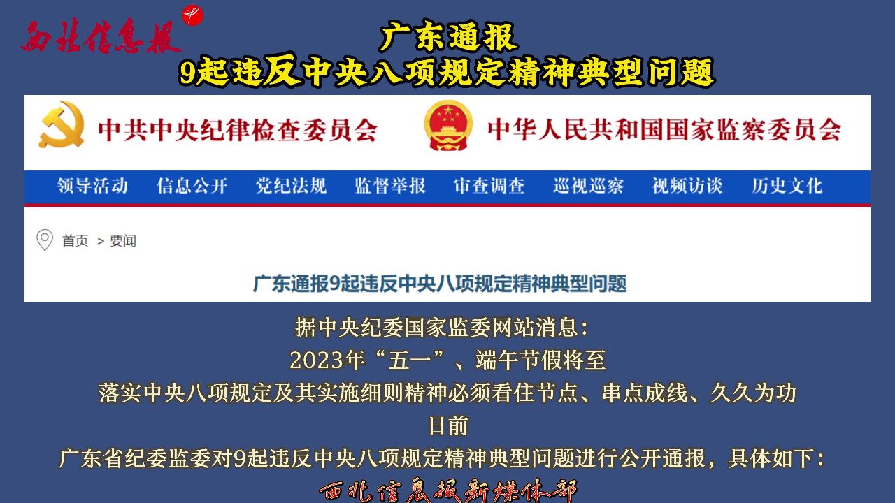 广东通报9起违反中央八项规定精神典型问题