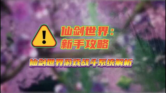 仙剑世界:新手攻略 仙剑世界游戏战斗系统解析