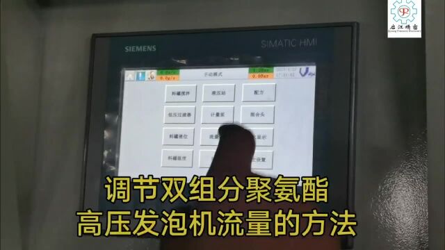 如何正确调节聚氨酯高压发泡机的流量?