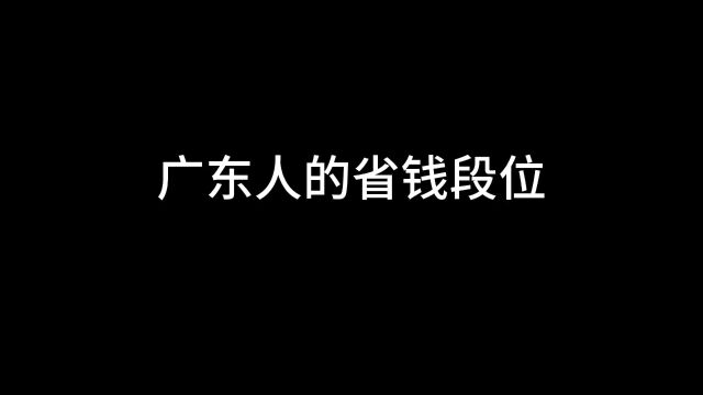 广东人的省钱段位