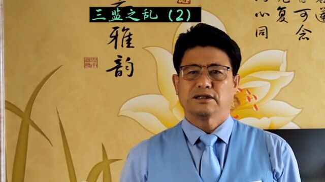 华夏历史故事#三监之乱(2)