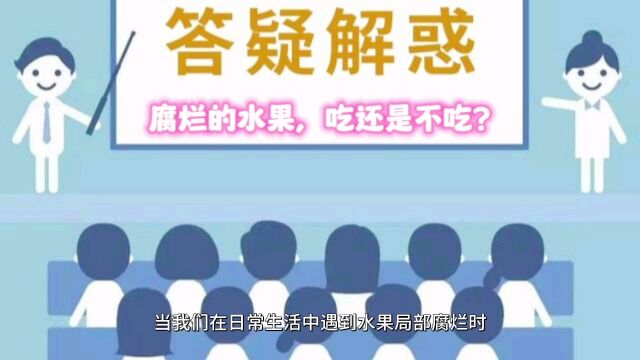 腐烂的水果,吃还是不吃?