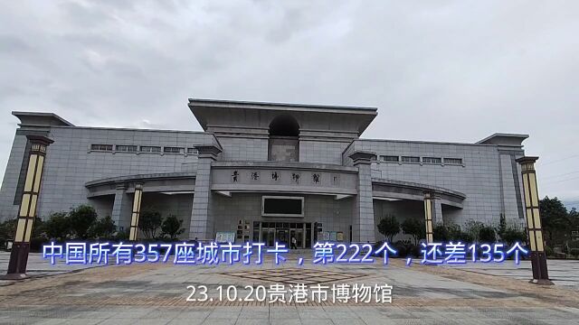 23.10.20中国所有357座城市打卡,第222个,还差135个、贵港市博物馆