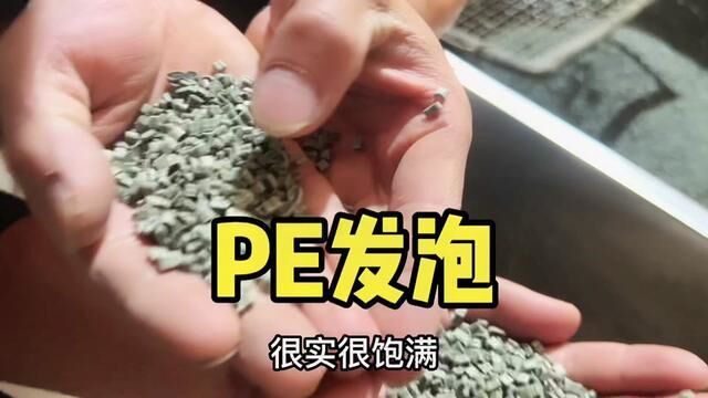 PE发泡,二级料可以做到120目#塑料造粒 #PE发泡 #PE膜