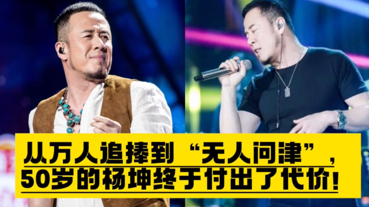 从万人追捧到“无人问津”,50岁的杨坤终于付出了代价!