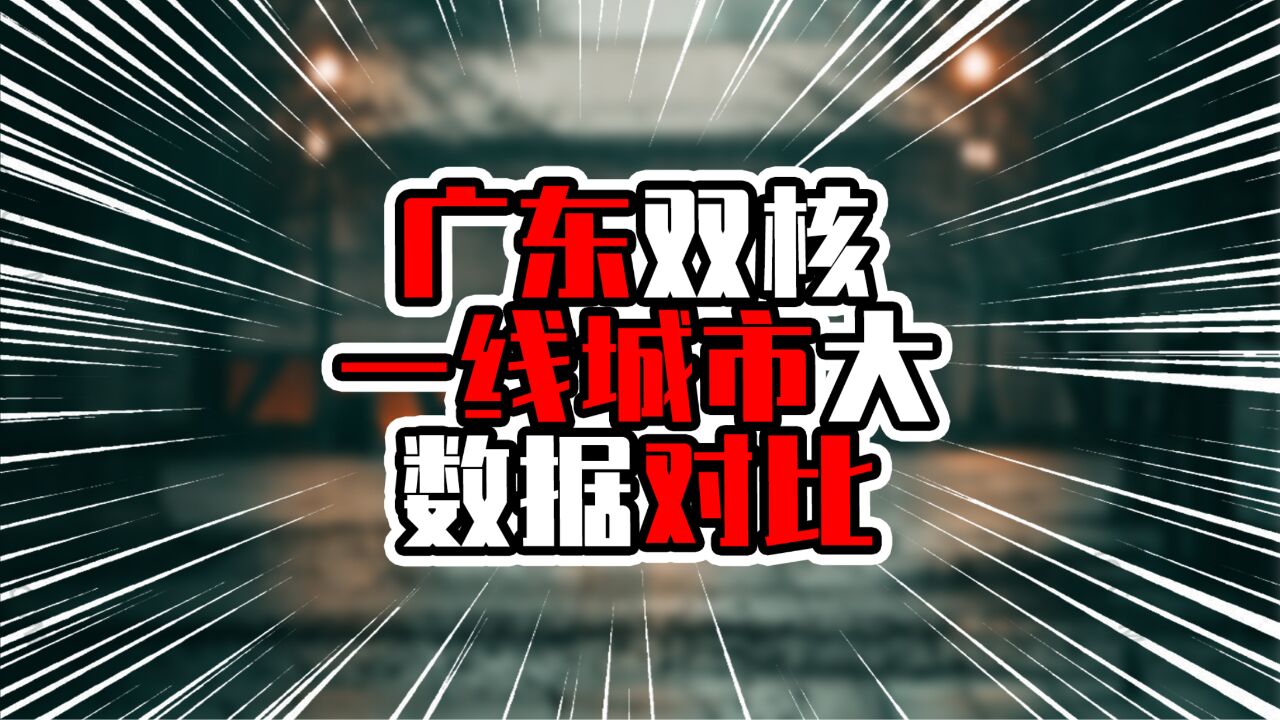 广东双核一线城市大数据对比,深圳经济和科技是强项,广州要加油