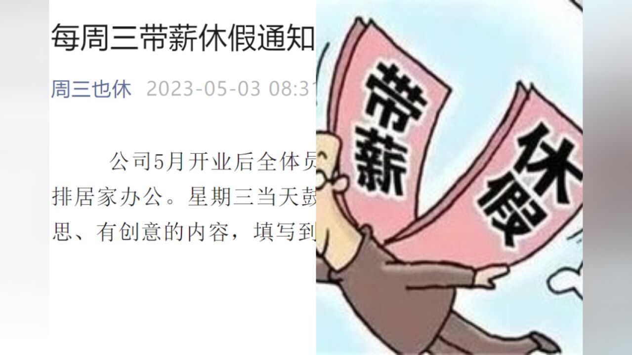 长沙一公司实行每周三全员带薪休假,负责人:应聘人数远超预期,明年争取“上三休四”