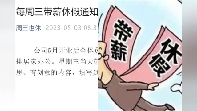 长沙一公司实行每周三全员带薪休假,负责人:应聘人数远超预期,明年争取“上三休四”