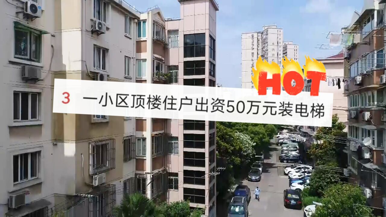 太豪了!顶楼住户自费50万 为整栋楼加装电梯!