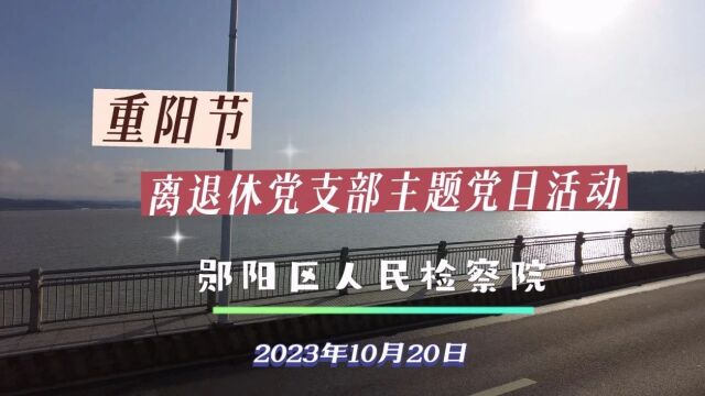 银发忆初心 桑榆心向党 郧阳区检察院组织退休老干部开展重阳节活动