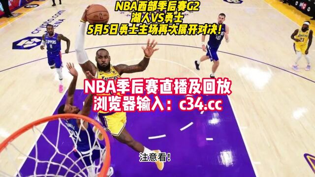 直播NBA官方免费直播:湖人vs勇士CCTV5高清(中文)观看视频