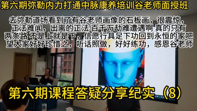  第六期弥勒内力打通中脉谷老师面授班课程答疑分享纪实(8)