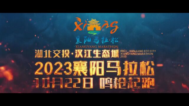 2023襄阳马拉松宣传片