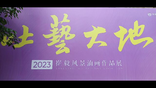 艺术家展厅 | 吐艺大地 2023 崔毅风景油画作品展