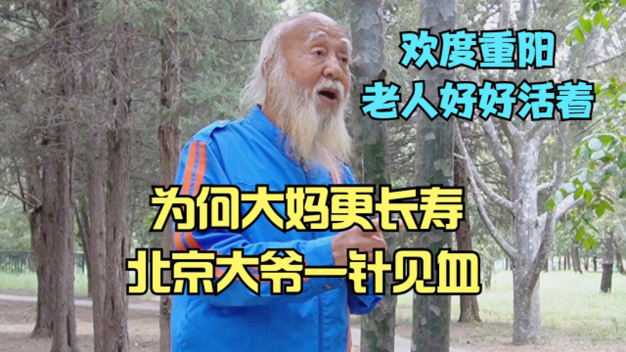 欢度重阳老人好好活着三部曲,为何大妈更长寿,北京大爷心里话