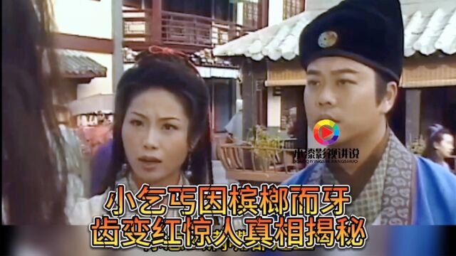 洗冤录第一集:小乞丐牙齿变红,没想到发现了个大秘密竟然是因为槟榔