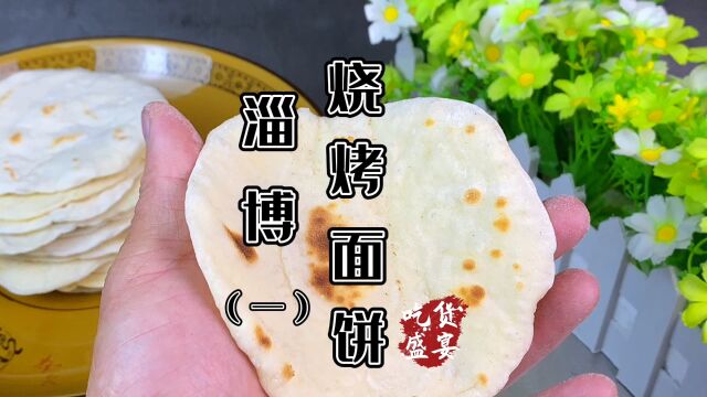 小饼配烧烤既过了撸串的瘾又能填饱肚子,淄博烧烤小饼做法分享