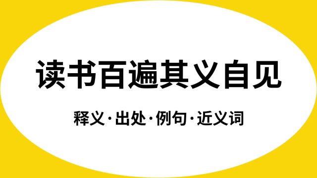 “读书百遍其义自见”是什么意思?