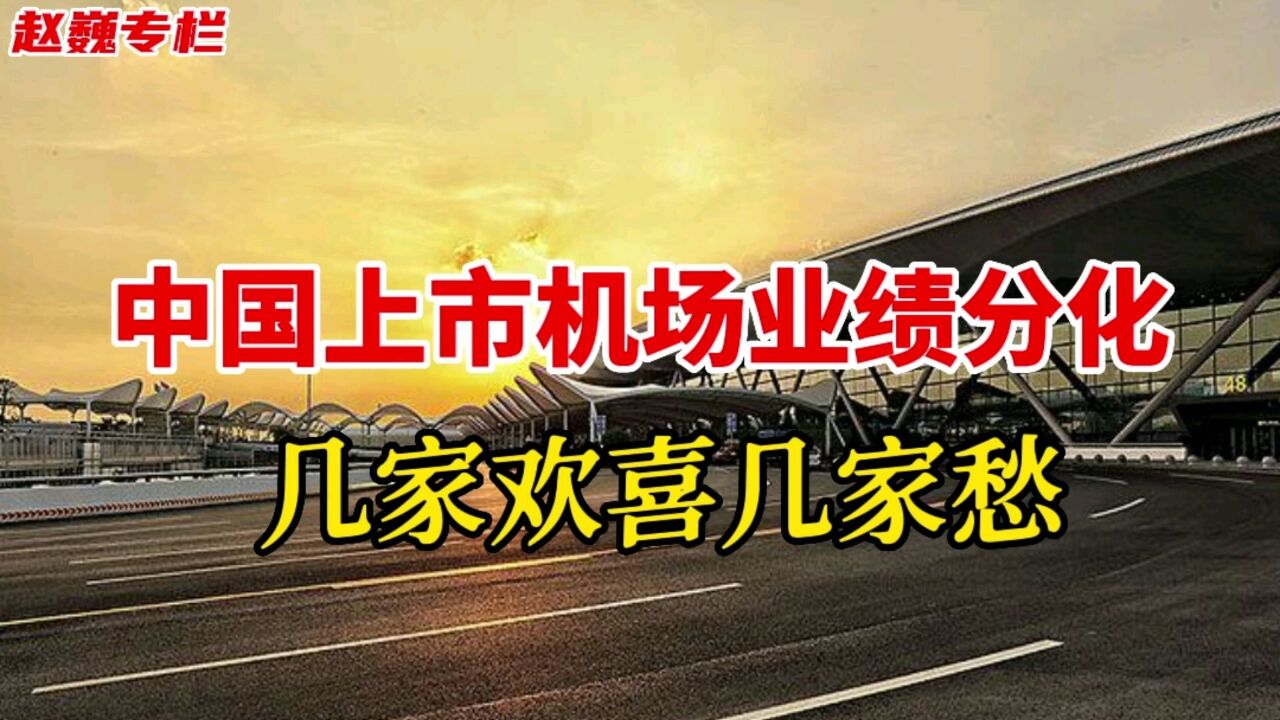 中国上市机场业绩分化,几家欢喜几家愁,一季度民航机场业绩分析