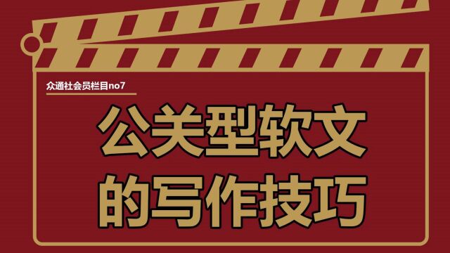 企业遇见负面信息发布的公关文章并不是随随便便写一份声明就完事了,文章是有很多小技巧的——#众通社会员