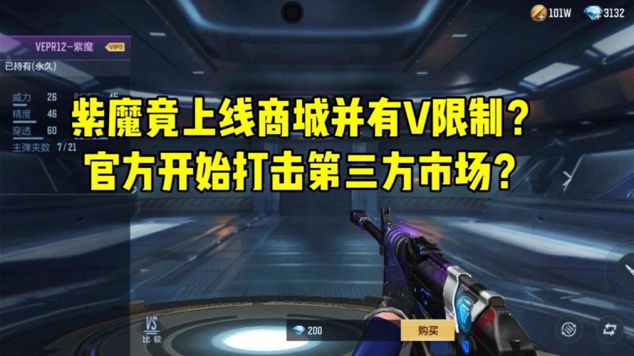 CF手游:紫魔竟上线商城并有V限制?官方开始打击第三方市场?