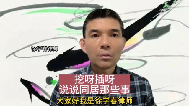 挖呀插呀,说说同居那些事