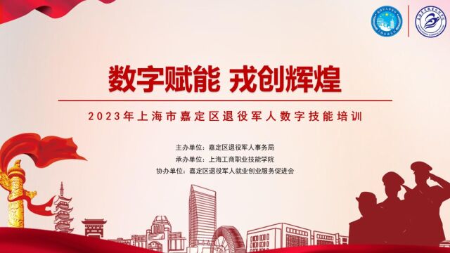 2023年上海市嘉定区退役军人数字技能培训——第一讲《退役军人与数字素养提升》