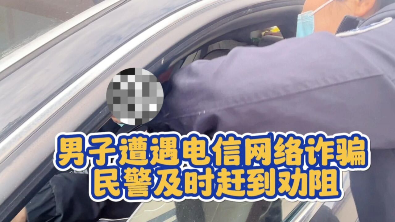 男子遭遇冒充公检法诈骗,民警及时劝阻避免损失