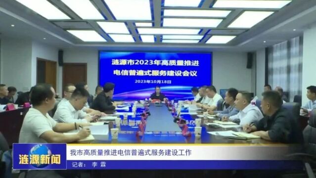 涟源市召开高质量推进电信普遍式服务建设工作推进会