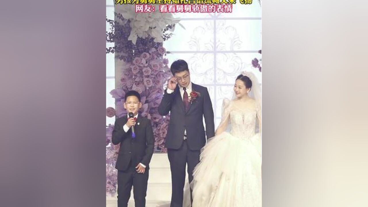 这就是未来主持界的天花板,男孩为舅舅主持婚礼言语流畅文采飞扬,网友:看看舅舅骄傲的表情.