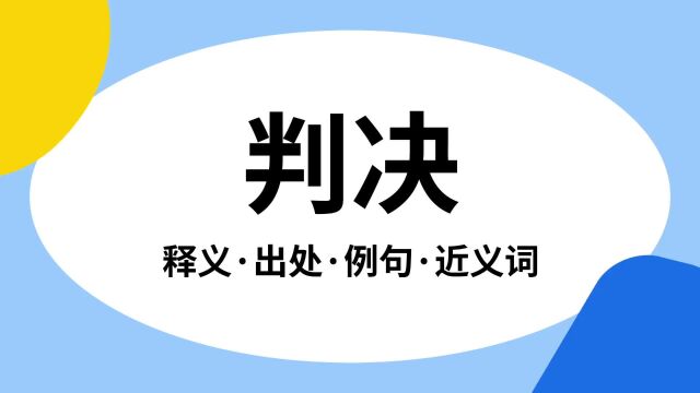 “判决”是什么意思?