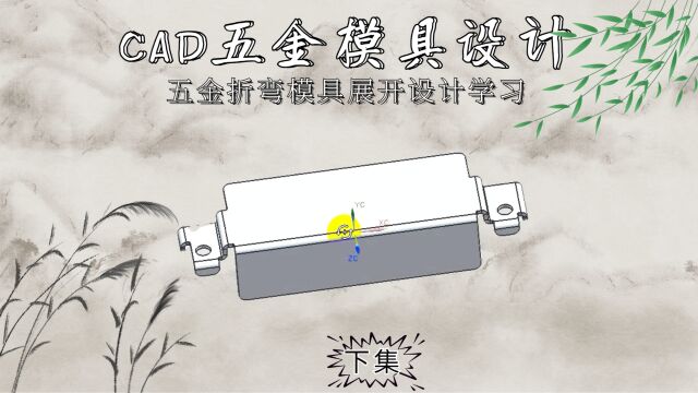 CAD五金折弯模具展开排料带学习(下集)