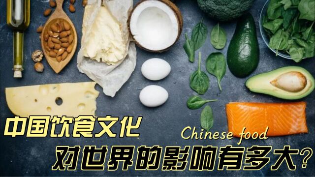 中国的饮食文化对世界的影响到底有多大?