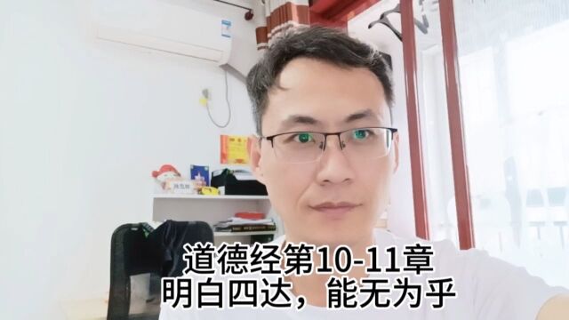 道德经第1011章明白四达,能无为乎?