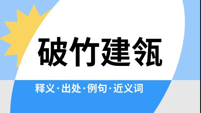 “破竹建瓴”是什么意思?