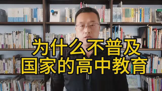 为什么不普及国家的高中教育