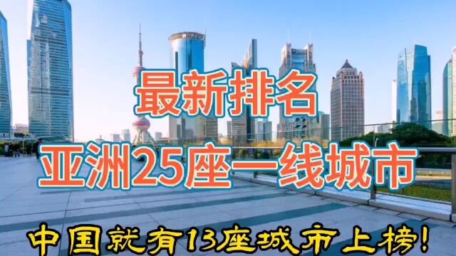 最新排名,亚洲25座一线城市,中国13座城市上榜