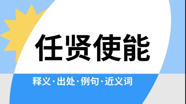 “任贤使能”是什么意思?