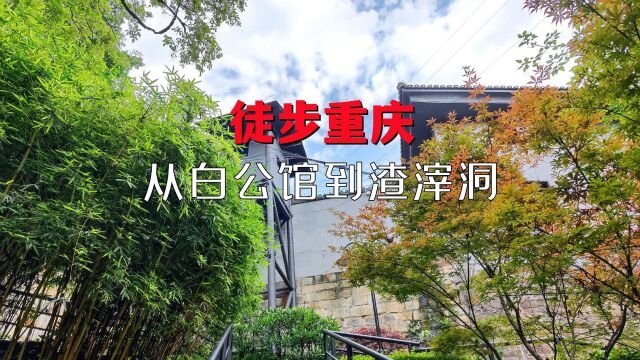 徒步重庆:从白公馆到渣滓洞