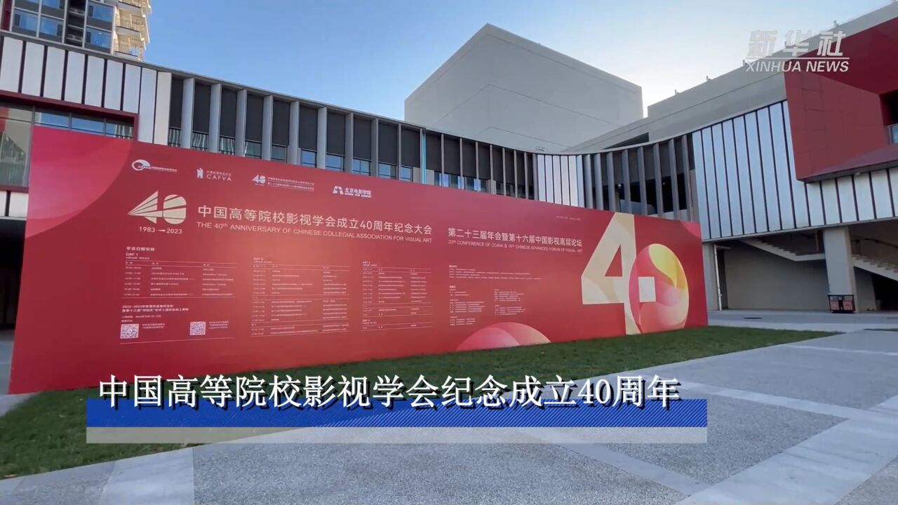 中国高等院校影视学会纪念成立40周年