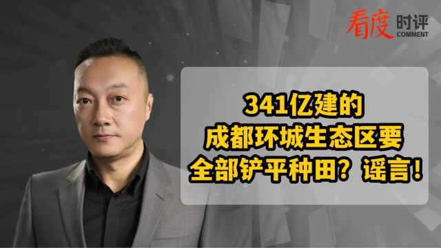 341亿建的成都环城生态区要全部铲平种田?谣言!