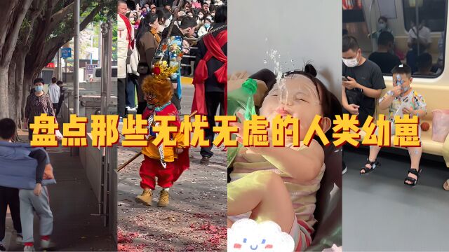 盘点那些无忧无虑的人类幼崽,无忧无虑的童年,真让人羡慕