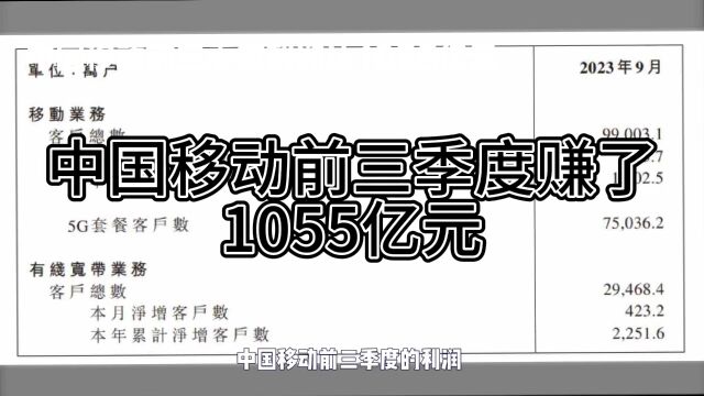 中国移动三季度赚了1055亿