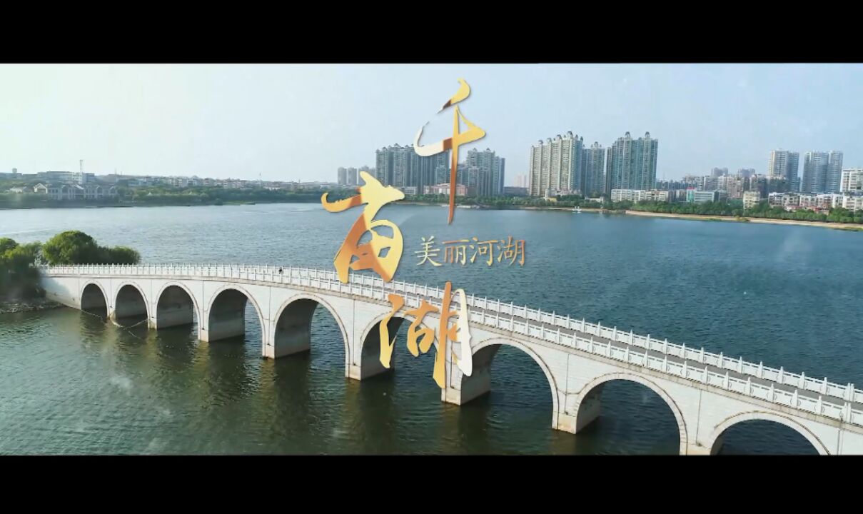 美丽河湖丨千亩湖:观水赊月 诗意栖居