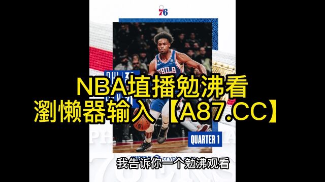 直播NBA半决赛直播:凯尔特人vs76人(jrs中文)现场全程高清全场赛事