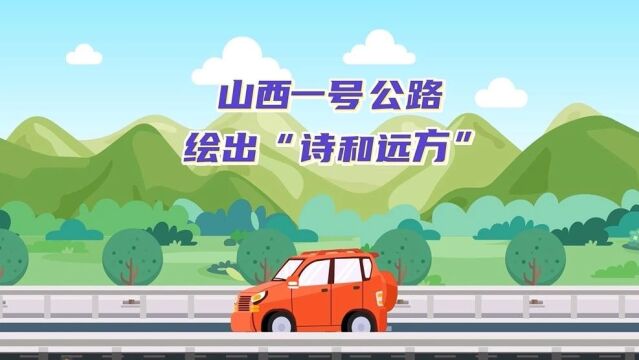 动画丨山西一号公路,绘出“诗和远方”