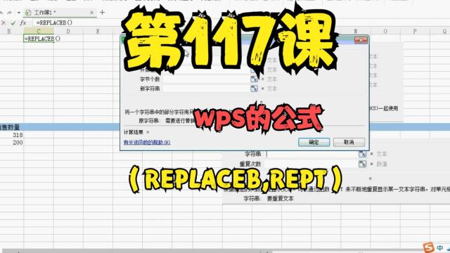 第117课wps的公式(REPLACEB,REPT)