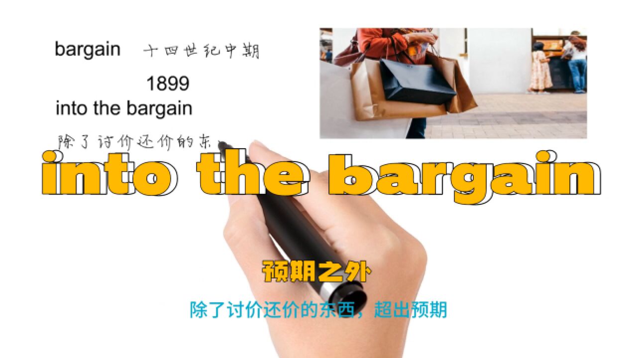 英语思维解密,为什么into the bargain表示预期之外,轻松学英语