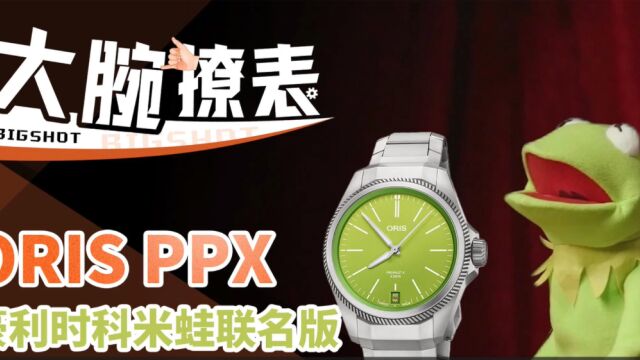 ORIS PPX 豪利时科米蛙联名版腕表评测【大腕撩表】(布偶剧院番外篇~)