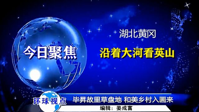 【视频】湖北黄冈:沿着大河看英山→毕昇故里草盘地⠠⠥’Œ美乡村入画来